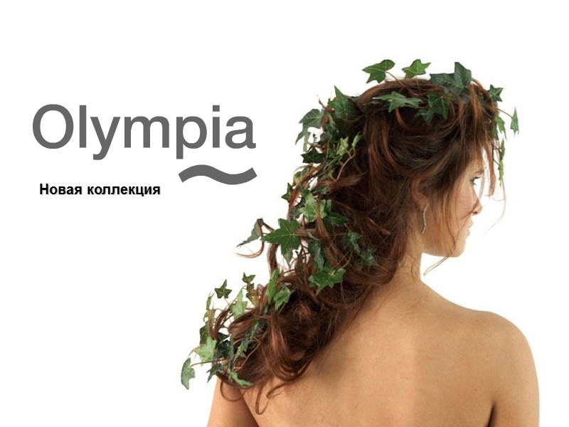 Новая коллекция